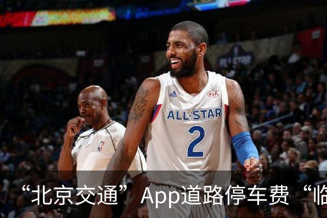 “北京交通”App道路停车费“临时代缴”实现跨区合并支付