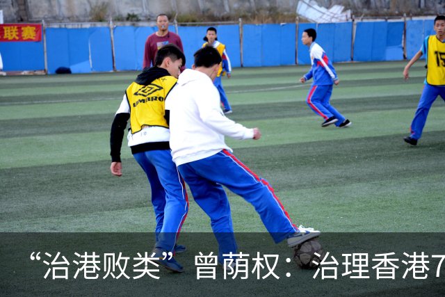 “治港败类”曾荫权：治理香港7年，为何却在卸任后，获刑20个月