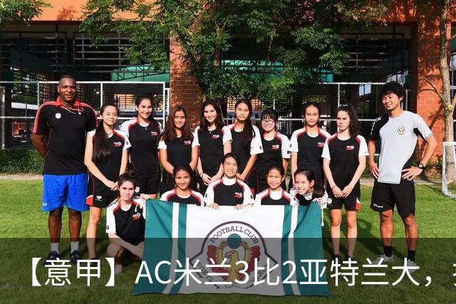 【意甲】AC米兰3比2亚特兰大，拉莫斯点射破门+失点