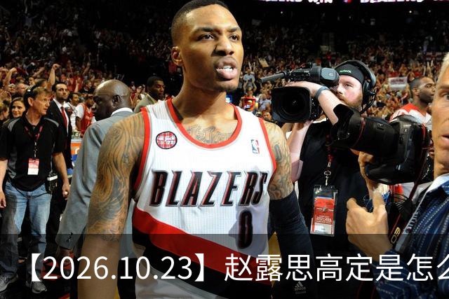 【2026.10.23】赵露思高定是怎么回事？闫桉现在感情状态？offer8还能播？韩国女团盛爱敬家里？龚俊现在谈了？张远真没女朋友？