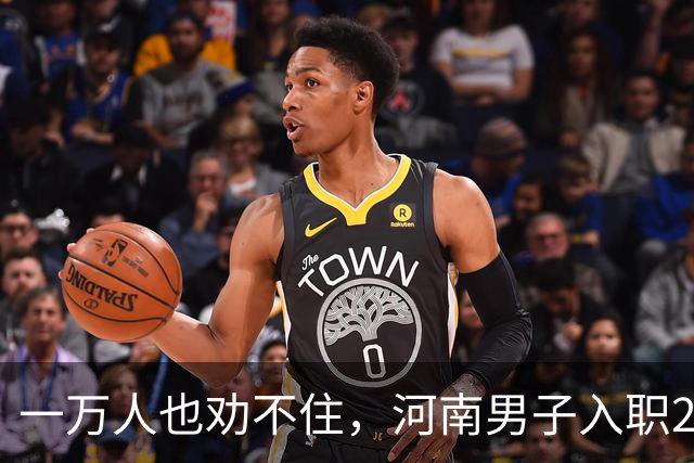 一万人也劝不住，河南男子入职2月被外派飞东南亚，落地傻眼了