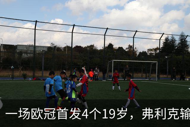 一场欧冠首发4个19岁，弗利克输球却亮出拉玛西亚底牌