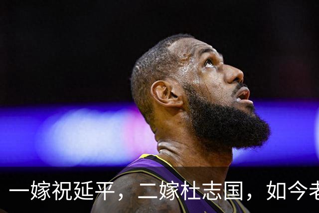 一嫁祝延平，二嫁杜志国，如今老了只剩儿子陪，晚景让人唏嘘不已