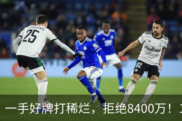 一手好牌打稀烂，拒绝8400万！12年换10队，欧洲杯MVP为何在NBA四处流浪？