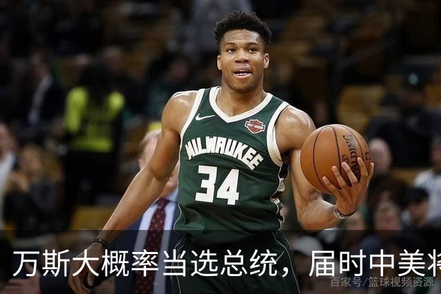 万斯大概率当选总统，届时中美将迎新变局，台湾问题或进入倒计时