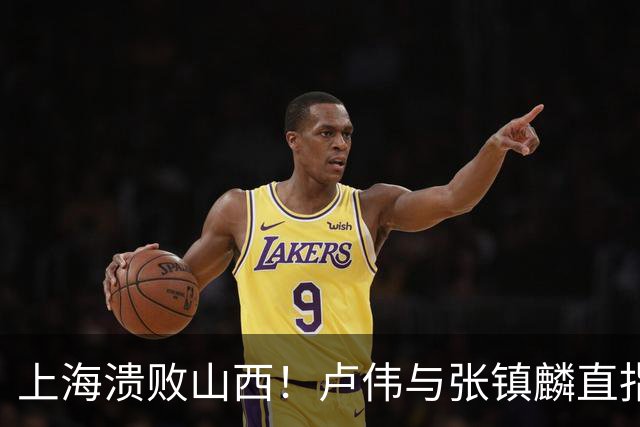 上海溃败山西！卢伟与张镇麟直指磨合困境，需尽快调整了！