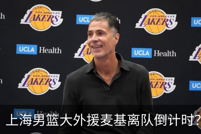 上海男篮大外援麦基离队倒计时？卢伟昨晚只让他打了两分钟