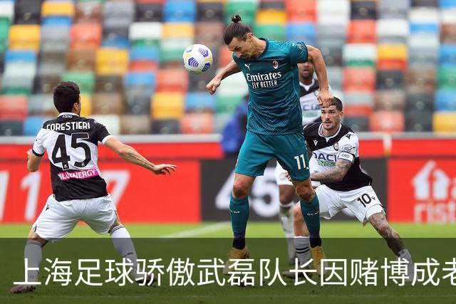 上海足球骄傲武磊队长因赌博成老赖，如今浪子回头当老板