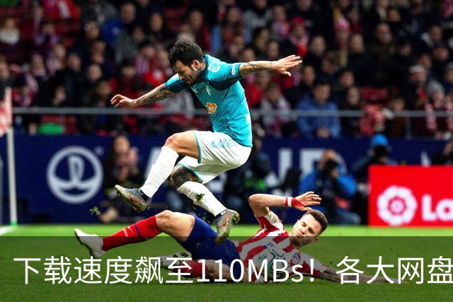 下载速度飙至110MB/s！各大网盘下载速度提升100倍！