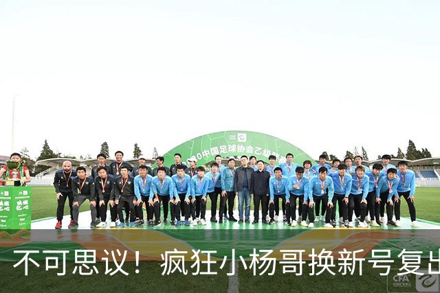 不可思议！疯狂小杨哥换新号复出，一日涨粉10万，网友：涨粉再快，也回不到之前上亿的粉丝量了