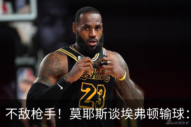 不敌枪手！莫耶斯谈埃弗顿输球：过早丢球，尽力了但没发挥出水平