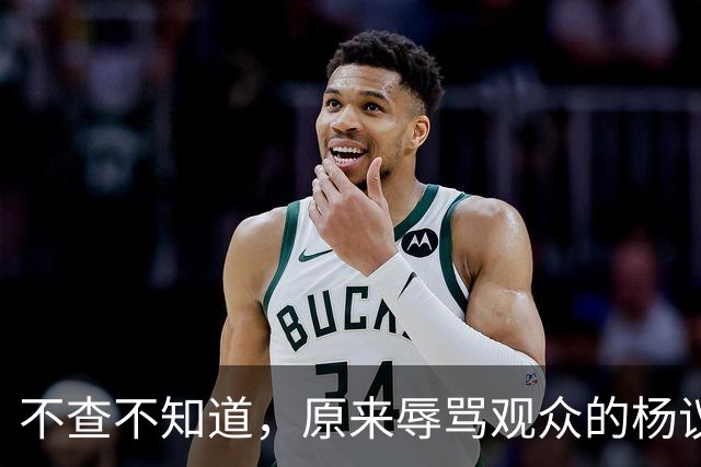 不查不知道，原来辱骂观众的杨议，家底这么厚，与郭德纲旧怨被扒