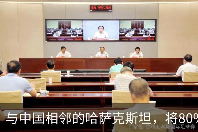 与中国相邻的哈萨克斯坦，将80%石油出口欧洲，为何不卖给我国？