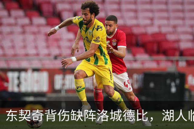 东契奇背伤缺阵洛城德比，湖人临阵调整