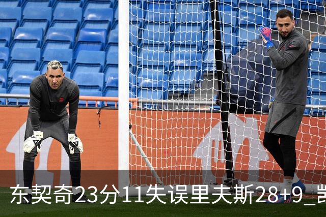 东契奇23分11失误里夫斯28+9 凯斯勒22+8湖人击沉快船