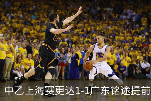中乙上海赛更达1-1广东铭途提前三轮降级，古志伟破僵，向若可救主