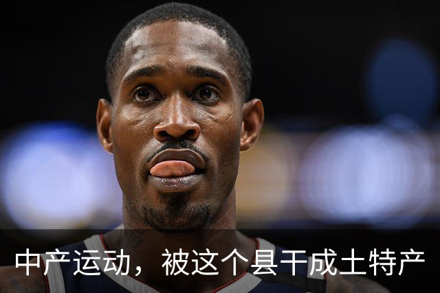 中产运动，被这个县干成土特产
