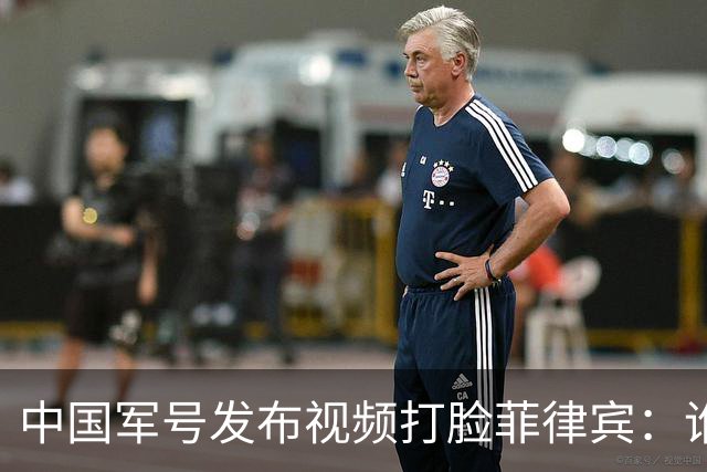 中国军号发布视频"打脸"菲律宾：谁在撒谎很清楚