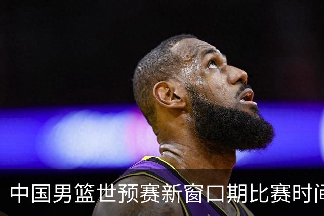 中国男篮世预赛新窗口期比赛时间出炉，CBA联赛开赛半个月就进入休息期，广东男篮大外援抵达东莞