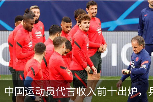 中国运动员代言收入前十出炉，乒乓球占4席， 谷爱凌郑钦文破亿！