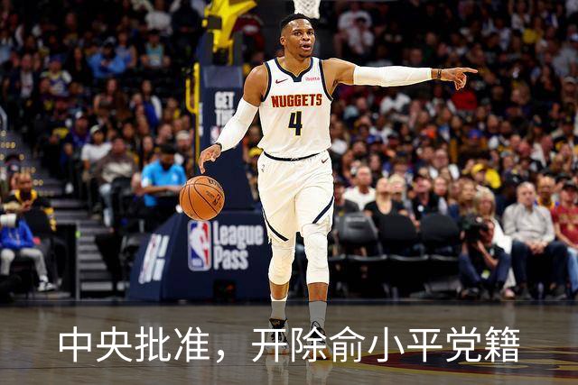 中央批准，开除俞小平党籍