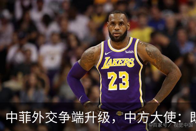 中菲外交争端升级，中方大使：既然如此，就别怪对等反击了