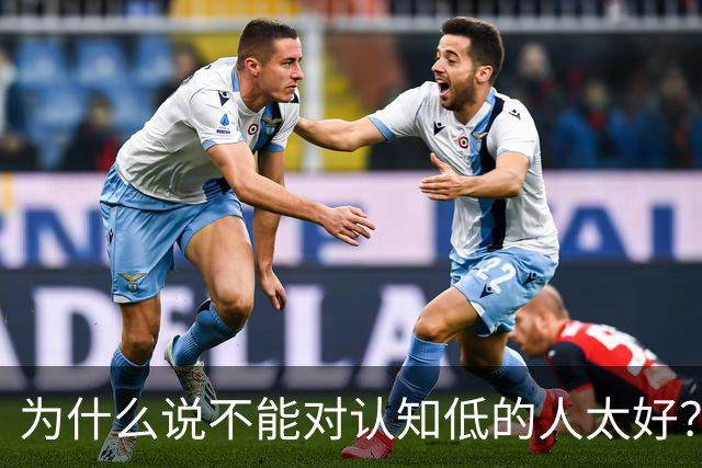 为什么说不能对认知低的人太好？对他好以为是巴结他