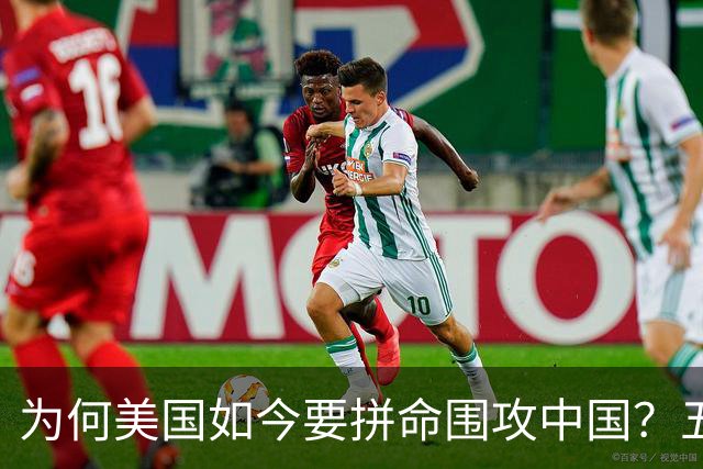 为何美国如今要拼命围攻中国？五年后，中国将不再忌惮任何国家！