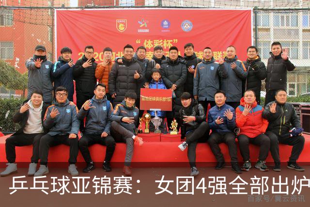 乒乓球亚锦赛：女团4强全部出炉！国乒对决韩国，日本队迎战强敌