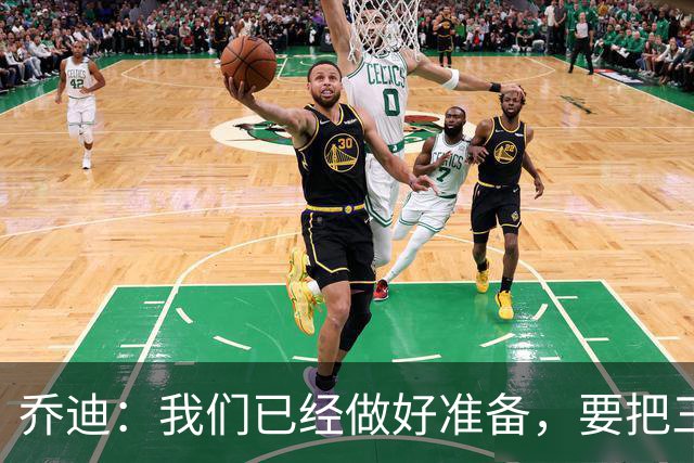乔迪：我们已经做好准备，要把三分留在主场