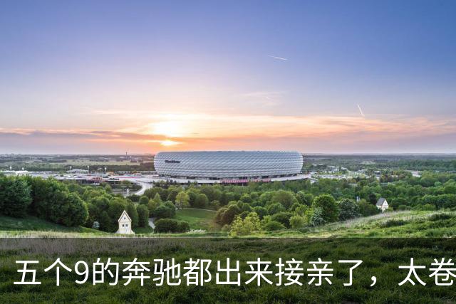 五个9的奔驰都出来接亲了，太卷了吧？你真以为老板缺钱？