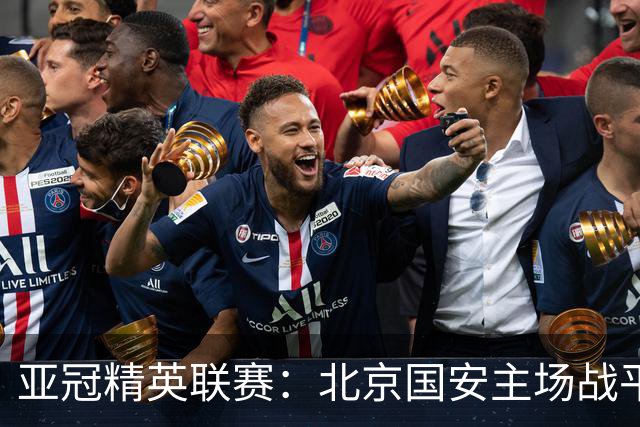 亚冠精英联赛：北京国安主场战平全北现代
