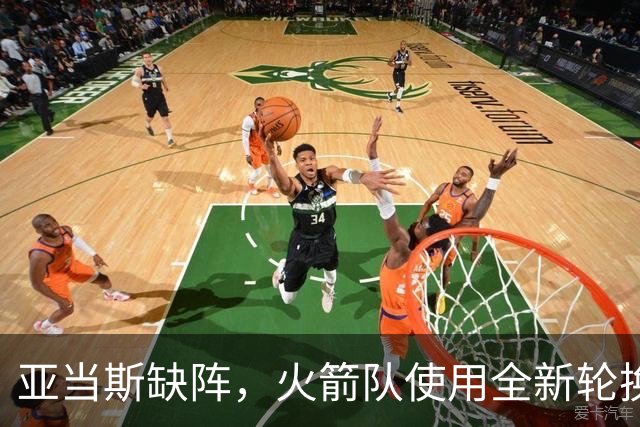 亚当斯缺阵，火箭队使用全新轮换！小史密斯客串中锋，饼皇被冷落