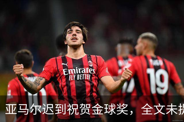 亚马尔迟到祝贺金球奖，全文未提凯恩名字