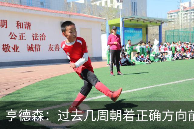 亨德森：过去几周朝着正确方向前进，切尔西凝聚力正开始成形