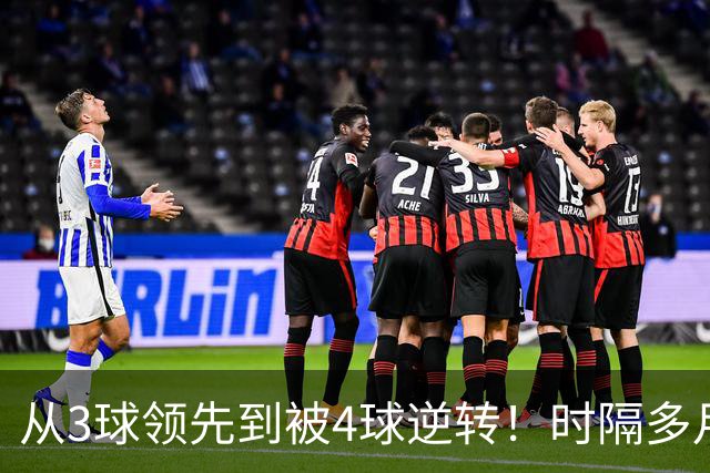 从3球领先到被4球逆转！时隔多月，塞尔塔能否走出梦魇？