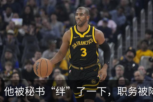 他被秘书“绊”了一下，职务被降军衔受限，28年后才恢复待遇！