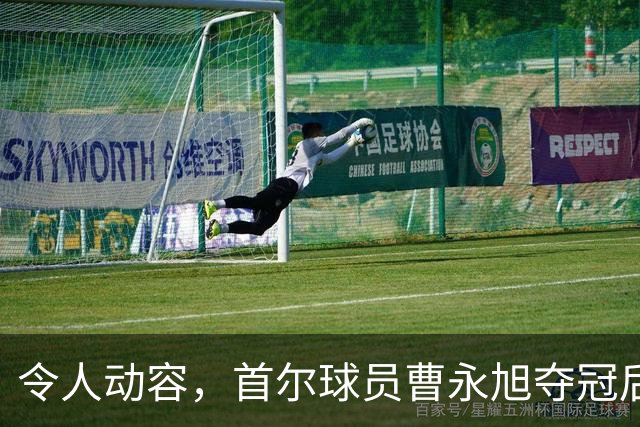 令人动容，首尔球员曹永旭夺冠后身穿已故队友号码缅怀逝者