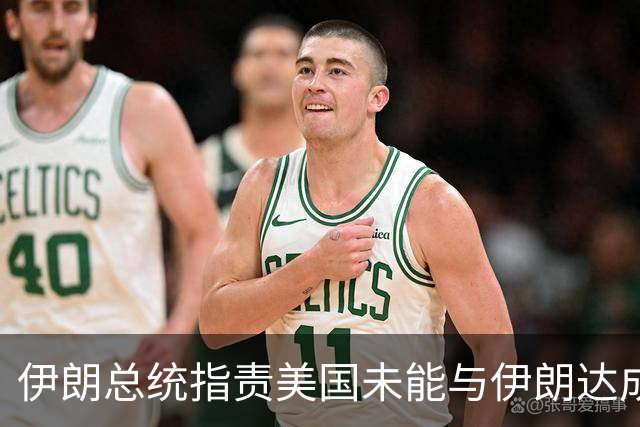 伊朗总统指责美国未能与伊朗达成协议