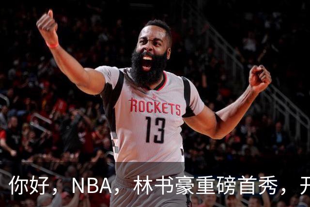 你好，NBA，林书豪重磅首秀，开启新篇章……