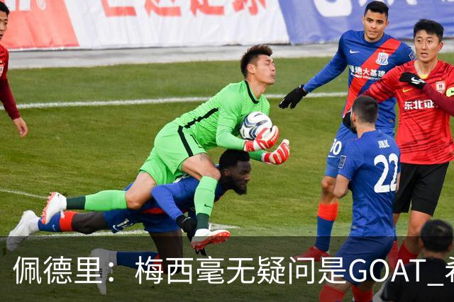 佩德里：梅西毫无疑问是GOAT 希望他儿子来巴萨 有他一半水平都行