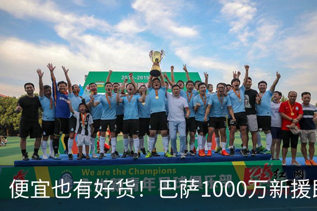 便宜也有好货！巴萨1000万新援即插即用：7场狂轰4球