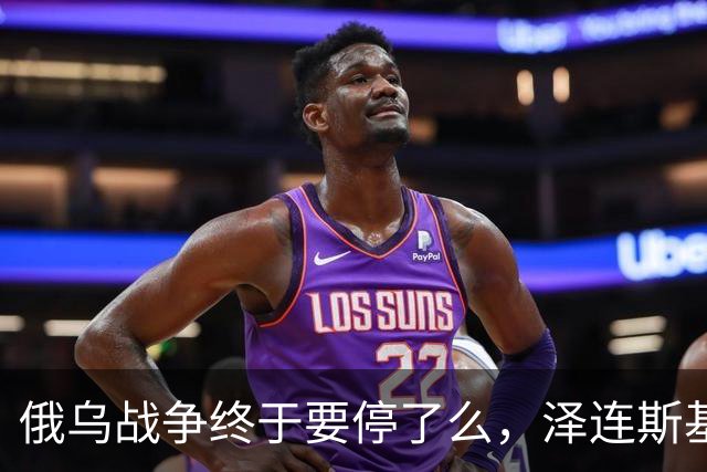 俄乌战争终于要停了么，泽连斯基：愿在保留75%领土控制权的基础上达成和平协议