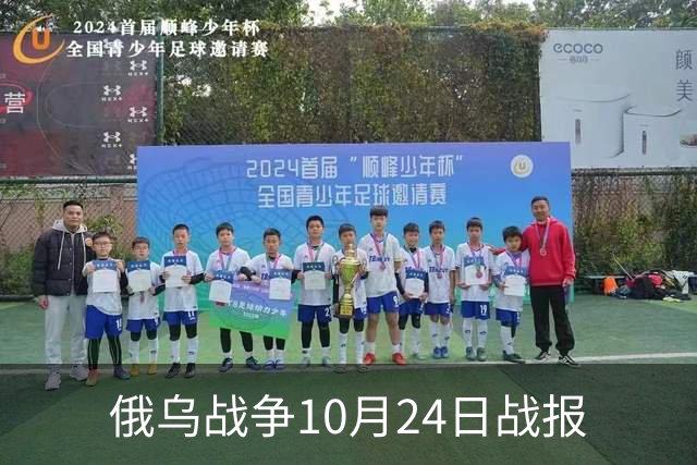 俄乌战争10月24日战报