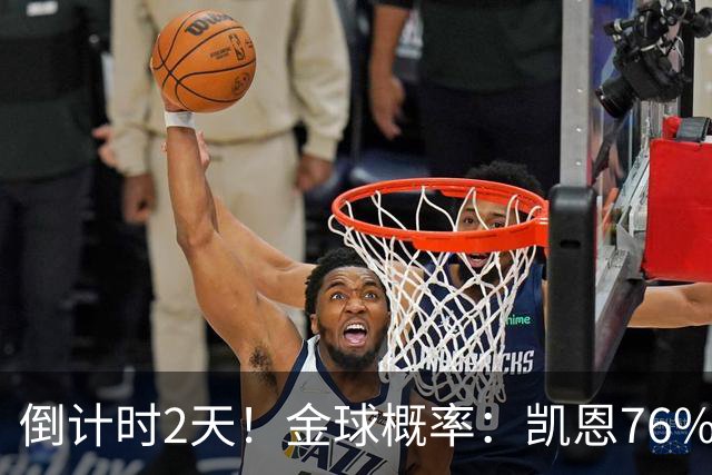 倒计时2天！金球概率：凯恩76%大幅领先 亚马尔14%第2 姆巴佩第3