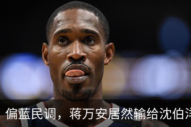 偏蓝民调，蒋万安居然输给沈伯洋，赵少康发声，非常不简单