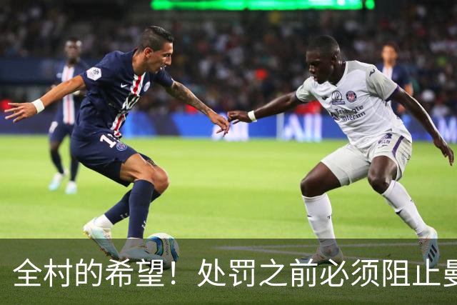 全村的希望！处罚之前必须阻止曼城夺冠，英超全靠枪手撑脸面