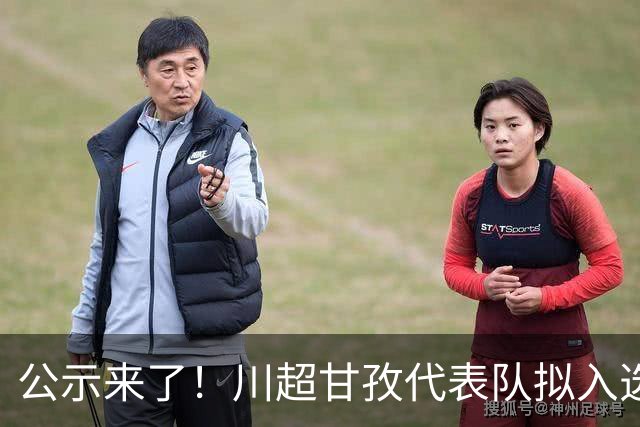 公示来了！川超甘孜代表队拟入选名单出炉→
