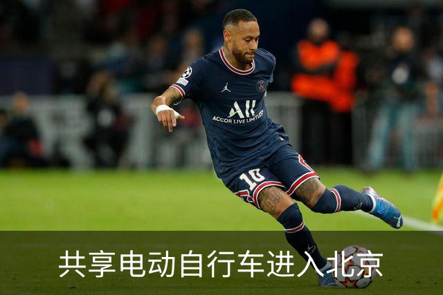 共享电动自行车进入北京