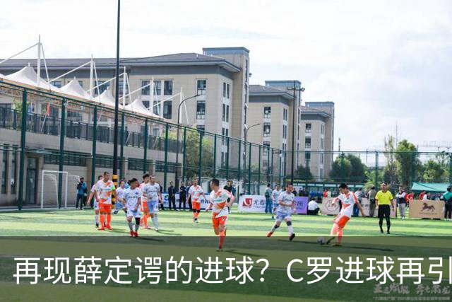 再现薛定谔的进球？C罗进球再引争议，该信沙特联赛还是网站